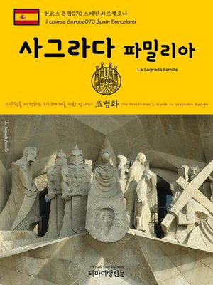 cover image of 원코스 유럽070 스페인 바르셀로나 사그라다 파밀리아 서유럽을 여행하는 히치하이커를 위한 안내서(1 Course Europe070 Spain Barcelona La Sagrada Familia The Hitchhiker's Guide to Western Europe)